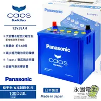 在飛比找蝦皮購物優惠-「永固電池」Panasonic caos N-100D23L