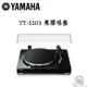 YAMAHA 山葉 TT-S303 黑膠唱盤 公司貨 保固一年