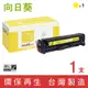 向日葵 for HP CE412A / 305A 黃色環保碳粉匣 /適用 400 Color M451dn/M451dw//M451nw/M475dn