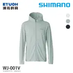 SHIMANO WJ-001V 淺藍 [漁拓釣具 ] [防曬外套]