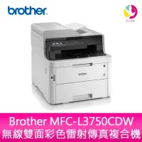 在飛比找蝦皮商城優惠-Brother MFC-L3750CDW 無線雙面彩色雷射傳