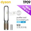 dyson 戴森 TP09 二合一甲醛偵測空氣清淨機-銀金色 -原廠公司貨