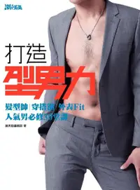 在飛比找Readmoo電子書優惠-打造型男力！髮型帥、穿搭潮、外表Fit，人氣男必修30堂課