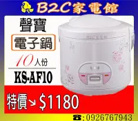 在飛比找Yahoo!奇摩拍賣優惠-【特價↘↘＄１１８０】《B2C家電館》【聲寶～10人份機械式