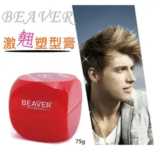 德國博柔BEAVER 激翹塑型膏75g【22129】