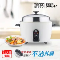 在飛比找PChome24h購物優惠-【CookPower鍋寶】萬用316分離式電鍋-11人份-象