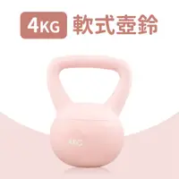 在飛比找蝦皮購物優惠-【4KG】軟式壺鈴／KettleBell／軟壺鈴／拉環啞鈴／