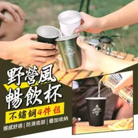 在飛比找蝦皮購物優惠-台灣現貨 野營風不鏽鋼暢飲杯4件組附收納袋(圖案隨機) 牛奶