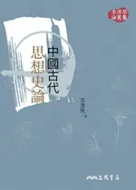 【電子書】中國古代思想史論