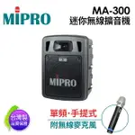 免運 MIPRO 【原廠公司貨】 MA-300 單頻道迷你無線擴音機