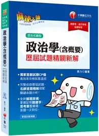 在飛比找TAAZE讀冊生活優惠-2020高普考﹝超高CP值！政治學完全解密﹞政治學（含概要）