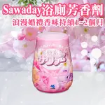 【現貨快速出貨】日本小林製藥 消臭 廁所 SAWADAY浴廁芳香劑 浪漫婚禮香氣