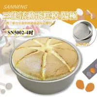 在飛比找momo購物網優惠-【SANNENG 三能】4吋活動蛋糕模-陽極(SN5002)