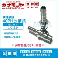 在飛比找蝦皮購物優惠-【金物屋】40PH公(1/2插心) 快速接頭 風管 氣動 插