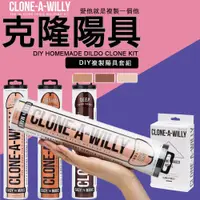 在飛比找蝦皮購物優惠-美國 Clone-A-Willy 克隆陽具 DIY陰莖模具套