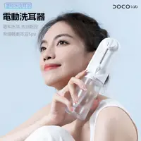 在飛比找PChome24h購物優惠-DOCO電動洗耳器