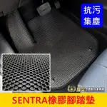 NISSAN日產 B17/B18【SENTRA橡膠腳踏墊】臺灣製造 新仙草 專用地墊 防水腳踏墊 六角形腳踏墊 內裝踏板