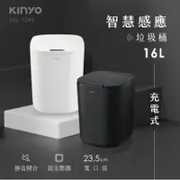 在飛比找PChome24h購物優惠-【KINYO】16L智慧感應垃圾桶 充電式防水清潔桶 彈蓋垃