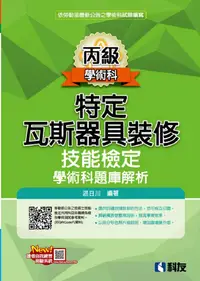 在飛比找PChome24h購物優惠-丙級特定瓦斯器具裝修技能檢定學術科題庫解析（2023最新版）