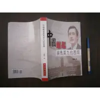 在飛比找蝦皮購物優惠-(全友書店)文學叢書~《中國崛起與馬英九的困局》無劃記│海峽