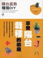 在飛比找三民網路書店優惠-陽台盆栽種植DIY