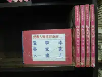 在飛比找Yahoo!奇摩拍賣優惠-秋水芙蓉1-4完【李家書~裕泰出版25開本正宗武俠小說】(繁