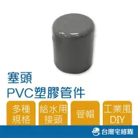 在飛比找Yahoo!奇摩拍賣優惠-南亞 PVC塑膠管給水零件 1/2" O 管帽 管塞 塞頭 