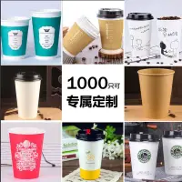 在飛比找蝦皮購物優惠-【現貨】紙杯訂製logo一次性批發整箱奶茶杯咖啡杯加厚熱飲杯