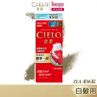 在飛比找蝦皮商城優惠-CIELO 宣若 EX染髮霜 2LA 米灰棕｜日本製 微量白