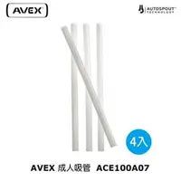 在飛比找PChome商店街優惠-AVEX 成人吸管ACE100A07 / 城市綠洲 (運動水