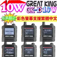 在飛比找蝦皮購物優惠-☆波霸無線☆GREAT KING GK-D10W 無線電對講