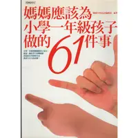 在飛比找蝦皮購物優惠-【知書房】核心文化∣媽媽應該為小學一年級孩子做的61件事∣9