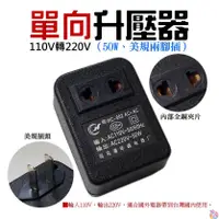 在飛比找蝦皮商城精選優惠-*台灣現貨*單向 110V轉220V 升壓器（50W、美規兩