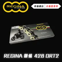 在飛比找蝦皮購物優惠-【偉倫精品零件】REGINA 鏈條 428 ORT2 黃金鍊