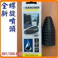 在飛比找樂天市場購物網優惠-《全新原廠盒裝配件》Karcher 德國凱馳 螺旋噴頭 高壓