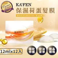 在飛比找ETMall東森購物網優惠-【DREAMSELECT】KAFEN卡氛 保濕荷蛋髮膜 12