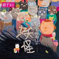 在飛比找Readmoo電子書優惠-帕拉帕拉山的妖怪（有聲書）