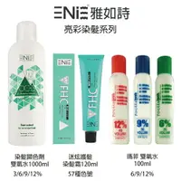 在飛比找樂天市場購物網優惠-ENIE 雅如詩 迷炫護髮染髮霜 染膏 120ml / 雙氧