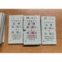 在飛比找蝦皮購物優惠-台鐵 台灣鐵路局 品項略差之集集線硬票