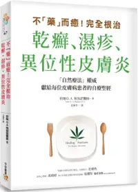 在飛比找PChome24h購物優惠-不「藥」而癒！完全根治乾癬、濕疹、異位性皮膚炎