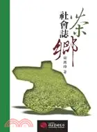 在飛比找三民網路書店優惠-茶鄉社會誌：工資、政府與整體社會範疇