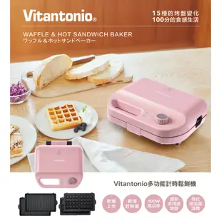 【新色-霧玫瑰登場】【Vitantonio】小V多功能計時鬆餅機 (霧玫瑰 VWH-50B-RP)