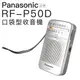 【立吉影音】Panasonic 收音機 RF-P50D 國際牌 口袋型 收音機 輕巧【保固一年】