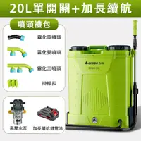 在飛比找momo購物網優惠-【志高】20L電動噴霧器 背負式農用打藥機(高壓鋰電噴灑新型