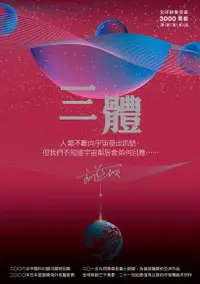 在飛比找Readmoo電子書優惠-三體（全球突破三千萬冊燙銀簽名書封版）