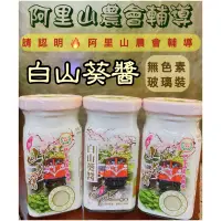 在飛比找蝦皮購物優惠-現貨🔥蝦皮最低【阿里山鄉農會】特辣山葵醬／特辣白山葵醬/阿里