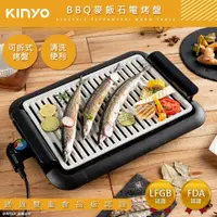 在飛比找鮮拾優惠-【KINYO】可拆分離式BBQ麥飯石電烤盤(BP-35)不沾