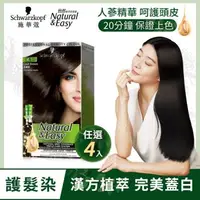 在飛比找森森購物網優惠-【Schwarzkopf 施華蔻】怡然植萃染髮霜_4入組(多