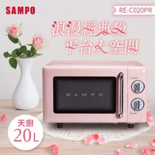 【SAMPO 聲寶】天廚20L經典美型機械式平台微波爐(RE-C020PR)