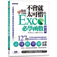 在飛比找蝦皮商城優惠-翻倍效率工作術：不會就太可惜的Excel必學函數（第三版） 